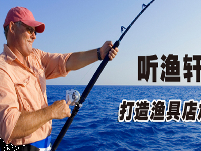 米乐m6鱼具专卖加盟 听渔轩渔具广受好评